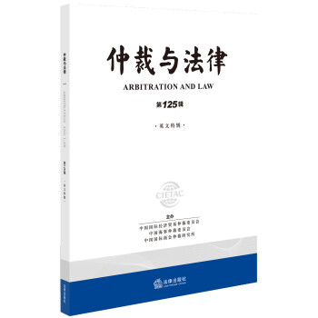 仲裁與法律 仲裁與法律