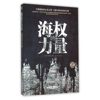 海權(quán)的力量 海權(quán)的力量