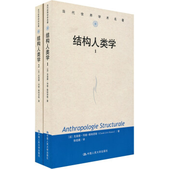 結(jié)構(gòu)人類學(xué) 結(jié)構(gòu)人類學(xué)
