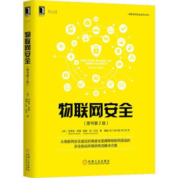 物聯(lián)網(wǎng)安全 物聯(lián)網(wǎng)安全