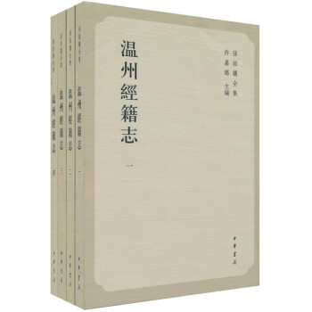 溫州經(jīng)籍志 溫州經(jīng)籍志
