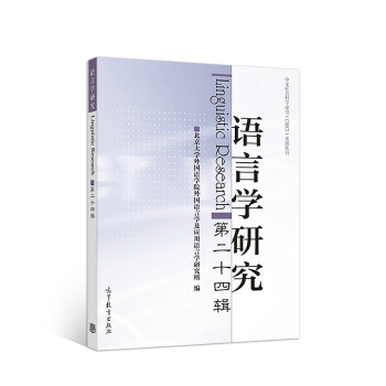 語言學(xué)研究 語言學(xué)研究