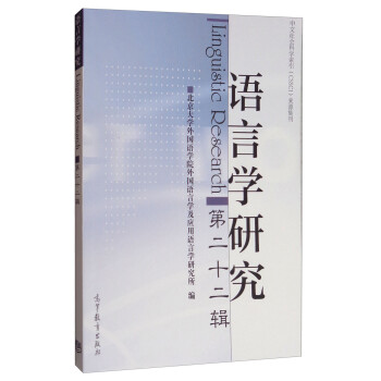 語言學(xué)研究 語言學(xué)研究