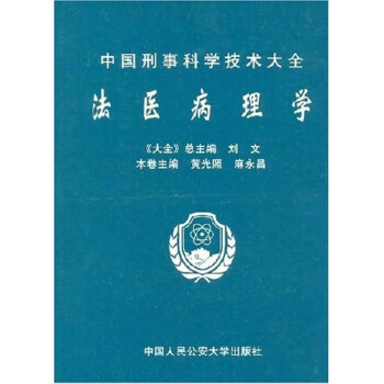 法醫病理學 法醫病理學