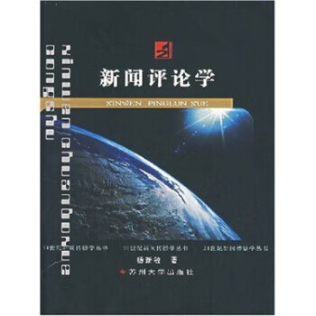 新聞評論學 新聞評論學