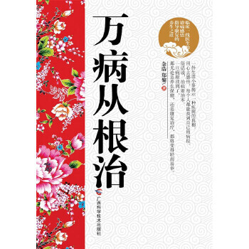 萬病從根治 萬病從根治