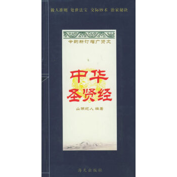 中華圣賢經 中華圣賢經