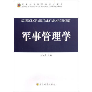 軍事管理學 軍事管理學