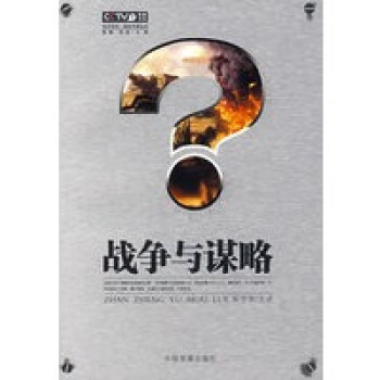 戰(zhàn)爭(zhēng)與謀略 戰(zhàn)爭(zhēng)與謀略
