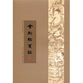 金剛經(jīng)箋注 金剛經(jīng)箋注
