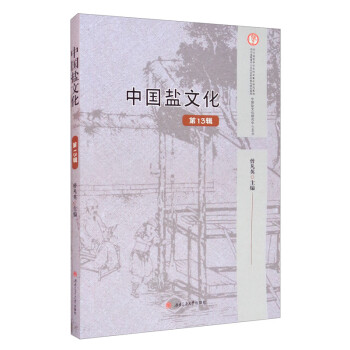中國鹽文化