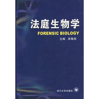 法庭生物學(xué) 法庭生物學(xué)