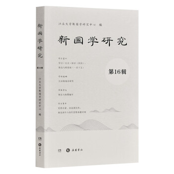 新國學(xué)研究 新國學(xué)研究