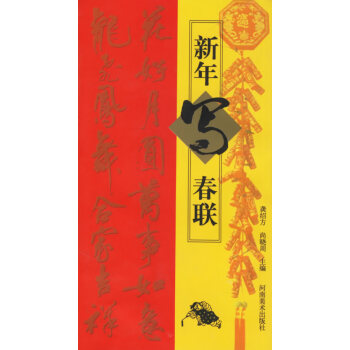 新年寫春聯(lián) 新年寫春聯(lián)