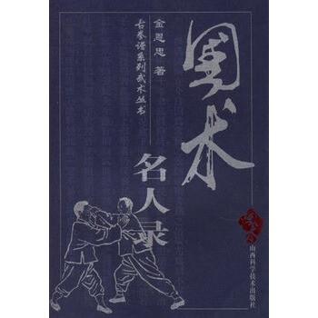 國術名人錄 國術名人錄