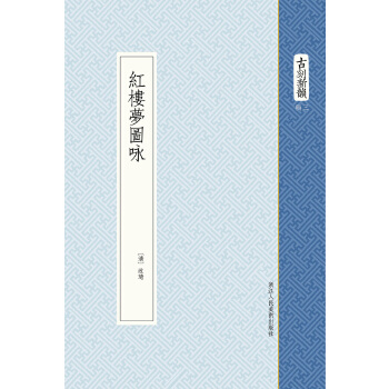 紅樓夢(mèng)圖詠 紅樓夢(mèng)圖詠