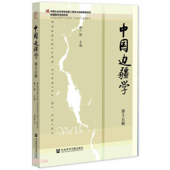 中國(guó)邊疆學(xué) 中國(guó)邊疆學(xué)