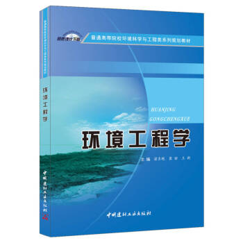 環(huán)境工程學(xué) 環(huán)境工程學(xué)