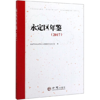 永定區(qū)年鑒 永定區(qū)年鑒