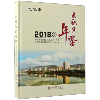 麥積區(qū)年鑒 麥積區(qū)年鑒