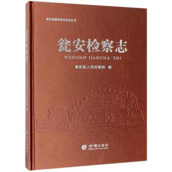 甕安檢察志 甕安檢察志