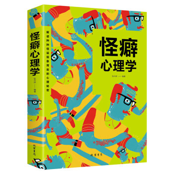 怪癖心理學(xué) 怪癖心理學(xué)