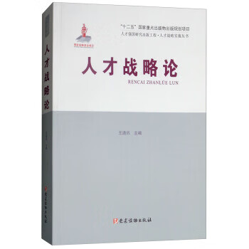 人才戰略論 人才戰略論