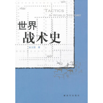 世界戰術史 世界戰術史