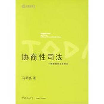 協商性司法 協商性司法
