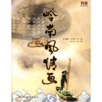 嶺南風(fēng)情畫 嶺南風(fēng)情畫