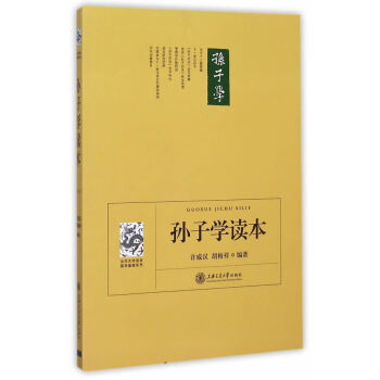 孫子學(xué)讀本 孫子學(xué)讀本