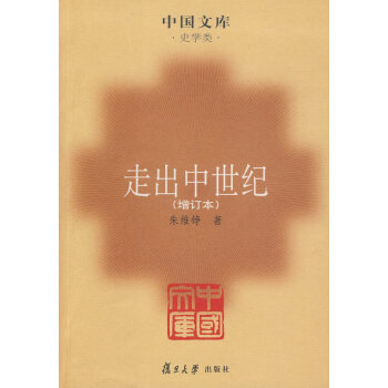 走出中世紀 走出中世紀