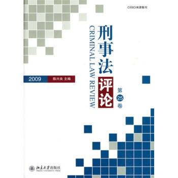 刑事法評論 刑事法評論