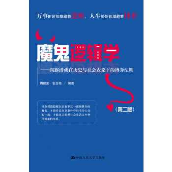 魔鬼邏輯學 魔鬼邏輯學