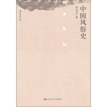中國風俗史 中國風俗史