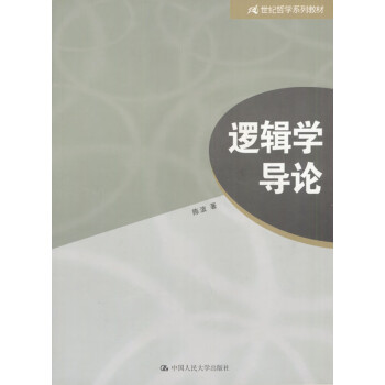 邏輯學導論 邏輯學導論
