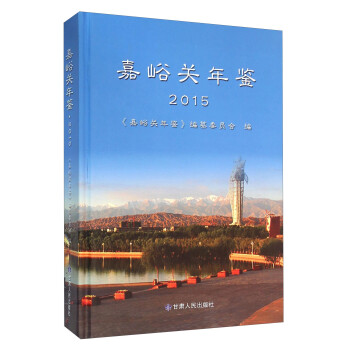嘉峪關(guān)年鑒 嘉峪關(guān)年鑒