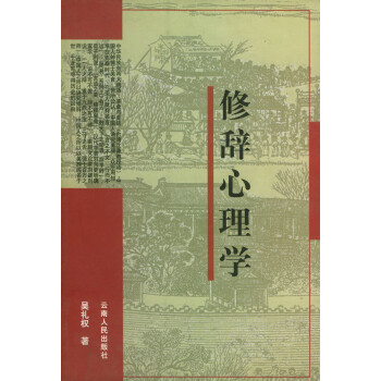 修辭心理學 修辭心理學