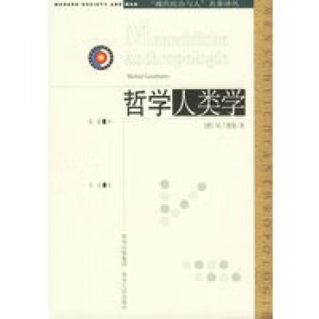 哲學(xué)人類學(xué) 哲學(xué)人類學(xué)