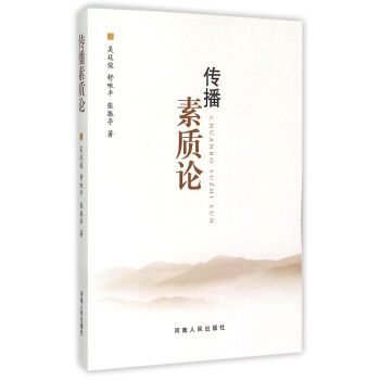 傳播素質(zhì)論 傳播素質(zhì)論
