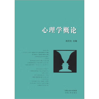 心理學(xué)概論 心理學(xué)概論