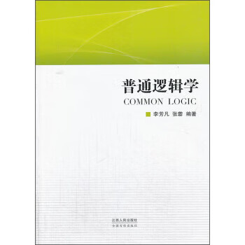 普通邏輯學(xué) 普通邏輯學(xué)