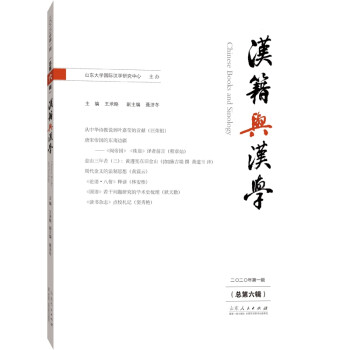 漢籍與漢學 漢籍與漢學