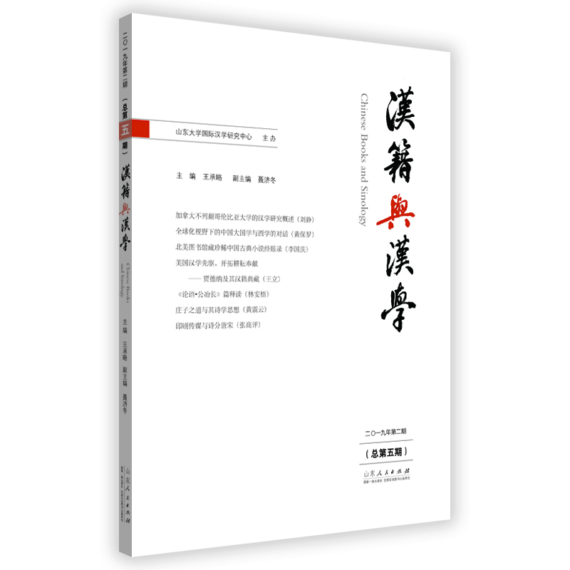 漢籍與漢學 漢籍與漢學