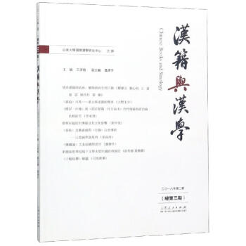 漢籍與漢學(xué) 漢籍與漢學(xué)