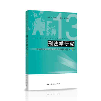 刑法學(xué)研究