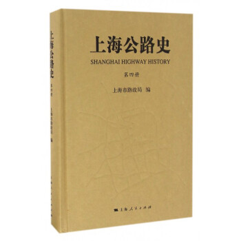 上海公路史 上海公路史