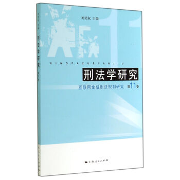 刑法學(xué)研究