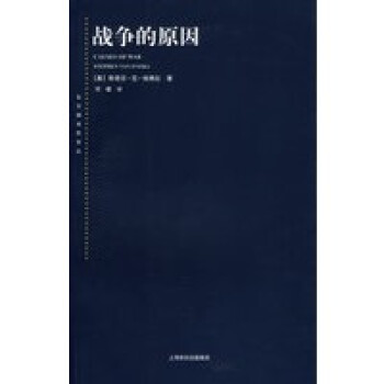 戰(zhàn)爭的原因 戰(zhàn)爭的原因