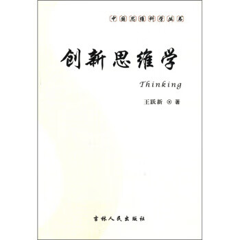 創新思維學 創新思維學